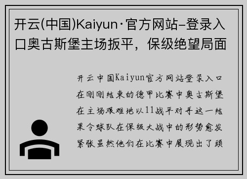 开云(中国)Kaiyun·官方网站-登录入口奥古斯堡主场扳平，保级绝望局面愈发严峻