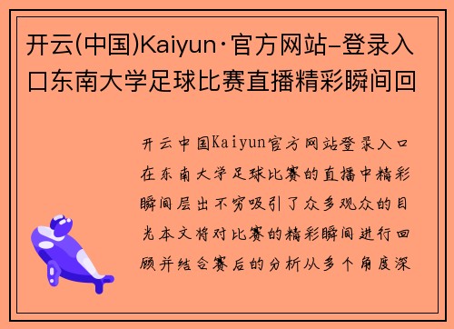 开云(中国)Kaiyun·官方网站-登录入口东南大学足球比赛直播精彩瞬间回顾与赛后分析