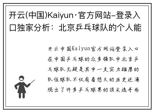 开云(中国)Kaiyun·官方网站-登录入口独家分析：北京乒乓球队的个人能力对比