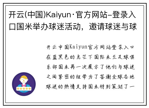 开云(中国)Kaiyun·官方网站-登录入口国米举办球迷活动，邀请球迷与球队互动共度时光