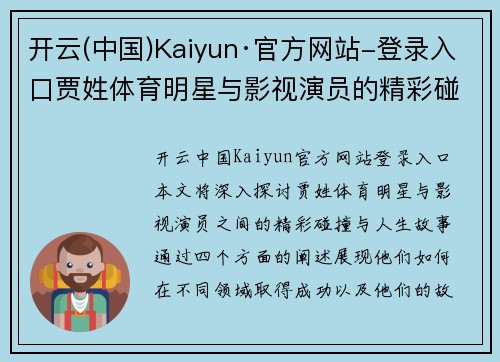 开云(中国)Kaiyun·官方网站-登录入口贾姓体育明星与影视演员的精彩碰撞与人生故事解析