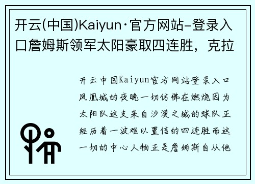开云(中国)Kaiyun·官方网站-登录入口詹姆斯领军太阳豪取四连胜，克拉克森盛赞：关键时刻稳准狠！