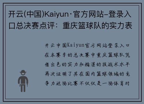 开云(中国)Kaiyun·官方网站-登录入口总决赛点评：重庆篮球队的实力表现