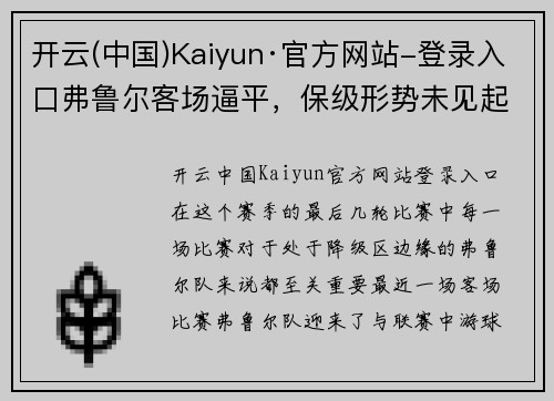 开云(中国)Kaiyun·官方网站-登录入口弗鲁尔客场逼平，保级形势未见起色