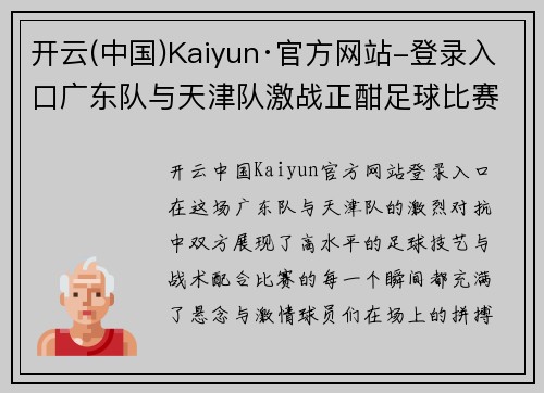 开云(中国)Kaiyun·官方网站-登录入口广东队与天津队激战正酣足球比赛精彩瞬间回顾与分析