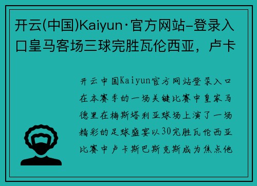 开云(中国)Kaiyun·官方网站-登录入口皇马客场三球完胜瓦伦西亚，卢卡斯首开纪录助球队跻身前四