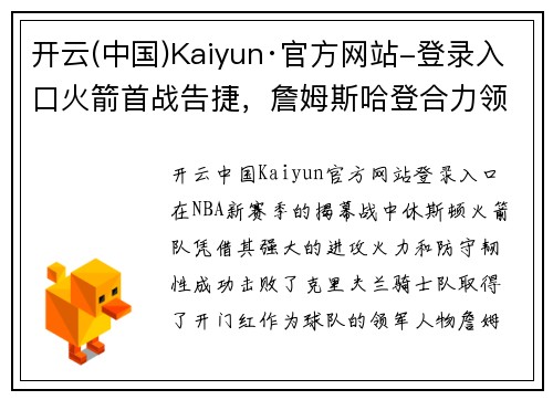 开云(中国)Kaiyun·官方网站-登录入口火箭首战告捷，詹姆斯哈登合力领先骑士