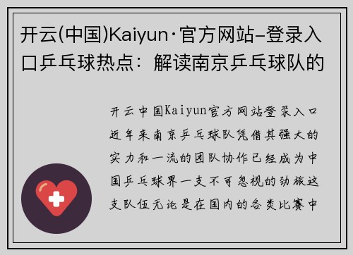 开云(中国)Kaiyun·官方网站-登录入口乒乓球热点：解读南京乒乓球队的整体压制
