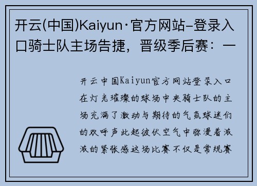 开云(中国)Kaiyun·官方网站-登录入口骑士队主场告捷，晋级季后赛：一场关于勇气与荣耀的壮丽篇章