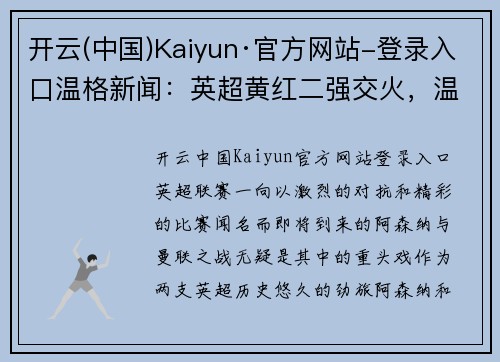 开云(中国)Kaiyun·官方网站-登录入口温格新闻：英超黄红二强交火，温格拉姆塞合作延续，前阵核心回归力挺主队