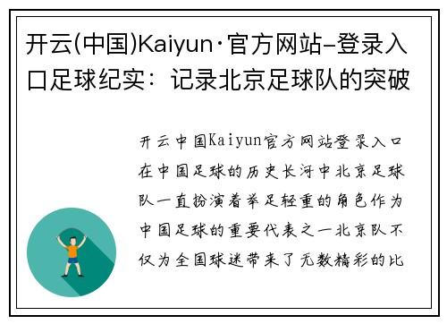 开云(中国)Kaiyun·官方网站-登录入口足球纪实：记录北京足球队的突破历程