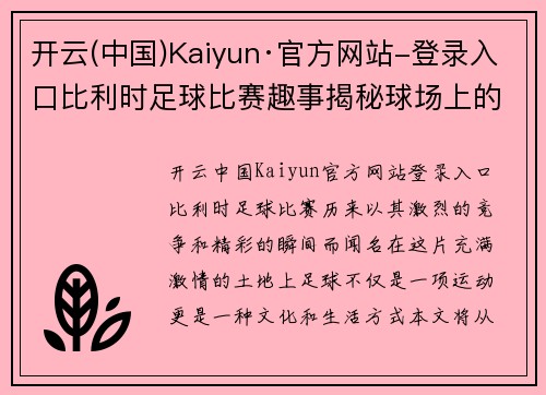 开云(中国)Kaiyun·官方网站-登录入口比利时足球比赛趣事揭秘球场上的那些难忘瞬间与精彩瞬间