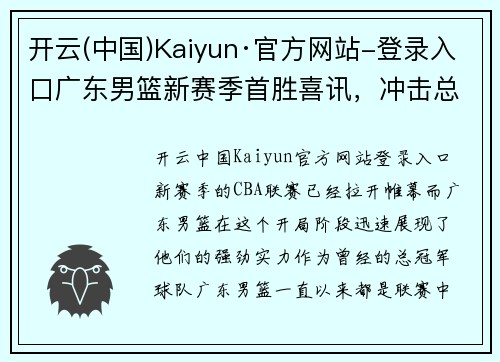 开云(中国)Kaiyun·官方网站-登录入口广东男篮新赛季首胜喜讯，冲击总冠军再起航