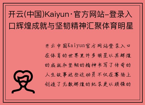 开云(中国)Kaiyun·官方网站-登录入口辉煌成就与坚韧精神汇聚体育明星传奇人生故事