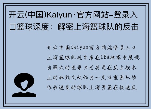 开云(中国)Kaiyun·官方网站-登录入口篮球深度：解密上海篮球队的反击
