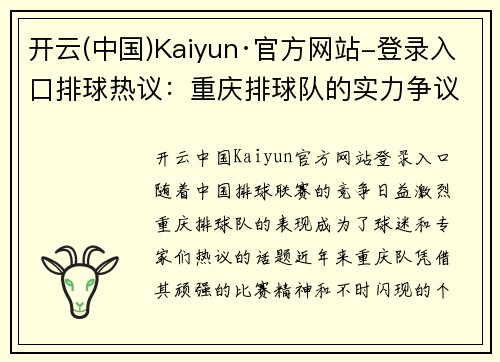 开云(中国)Kaiyun·官方网站-登录入口排球热议：重庆排球队的实力争议