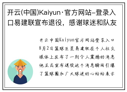 开云(中国)Kaiyun·官方网站-登录入口易建联宣布退役，感谢球迷和队友多年支持