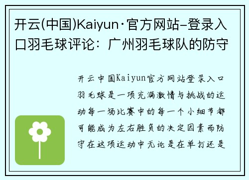开云(中国)Kaiyun·官方网站-登录入口羽毛球评论：广州羽毛球队的防守得失
