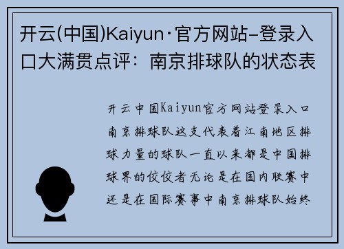 开云(中国)Kaiyun·官方网站-登录入口大满贯点评：南京排球队的状态表现