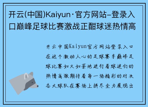 开云(中国)Kaiyun·官方网站-登录入口巅峰足球比赛激战正酣球迷热情高涨期待精彩对决
