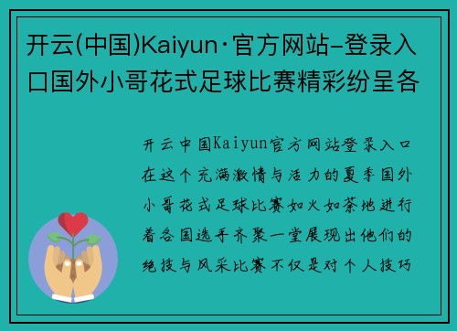 开云(中国)Kaiyun·官方网站-登录入口国外小哥花式足球比赛精彩纷呈各国选手齐聚一堂展现绝技