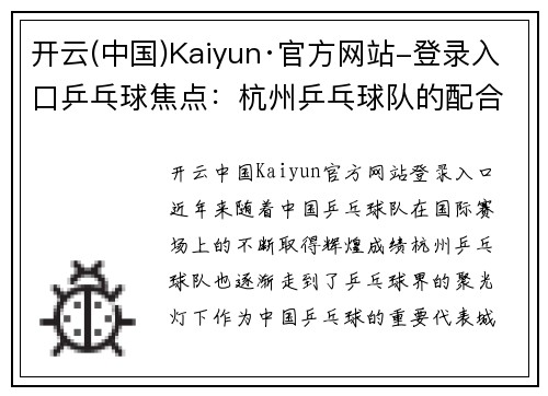 开云(中国)Kaiyun·官方网站-登录入口乒乓球焦点：杭州乒乓球队的配合探讨