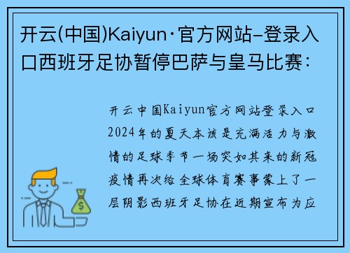 开云(中国)Kaiyun·官方网站-登录入口西班牙足协暂停巴萨与皇马比赛：疫情下的体育之变
