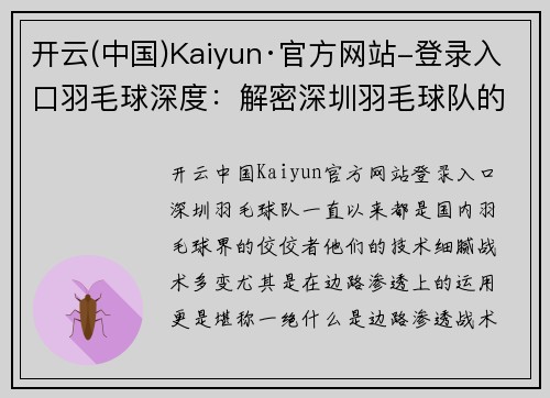 开云(中国)Kaiyun·官方网站-登录入口羽毛球深度：解密深圳羽毛球队的边路渗透
