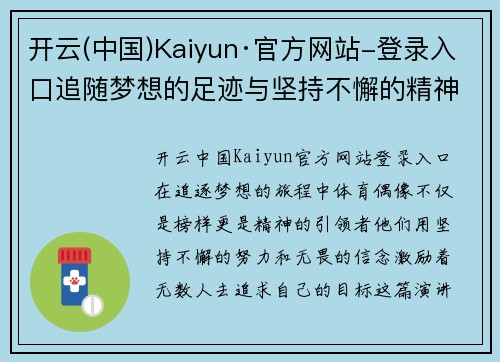 开云(中国)Kaiyun·官方网站-登录入口追随梦想的足迹与坚持不懈的精神我的体育偶像演讲稿