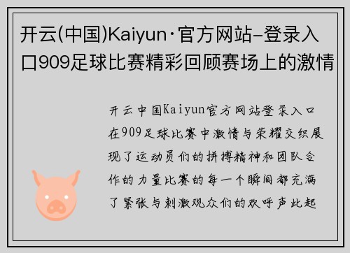 开云(中国)Kaiyun·官方网站-登录入口909足球比赛精彩回顾赛场上的激情与荣耀交织的瞬间
