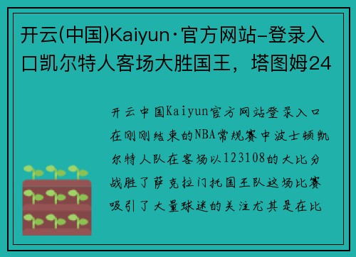 开云(中国)Kaiyun·官方网站-登录入口凯尔特人客场大胜国王，塔图姆24分压哨三分
