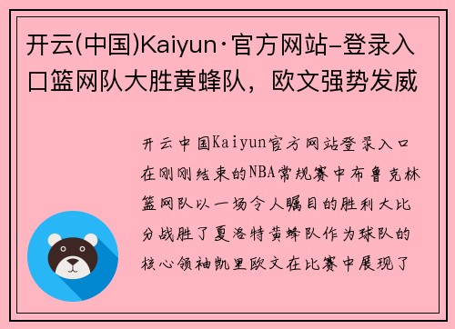 开云(中国)Kaiyun·官方网站-登录入口篮网队大胜黄蜂队，欧文强势发威带队成功