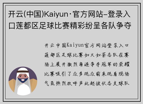 开云(中国)Kaiyun·官方网站-登录入口莲都区足球比赛精彩纷呈各队争夺冠军荣耀观众热情高涨