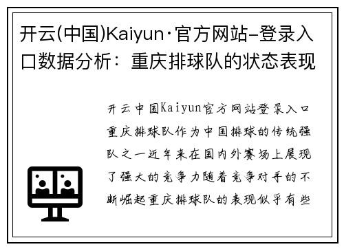 开云(中国)Kaiyun·官方网站-登录入口数据分析：重庆排球队的状态表现