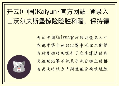 开云(中国)Kaiyun·官方网站-登录入口沃尔夫斯堡惊险险胜科隆，保持德甲连胜势头