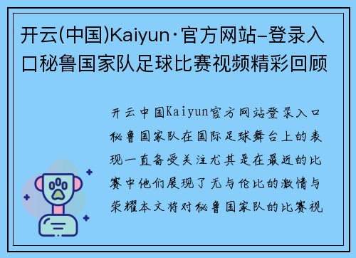 开云(中国)Kaiyun·官方网站-登录入口秘鲁国家队足球比赛视频精彩回顾与分析，感受激情与荣耀