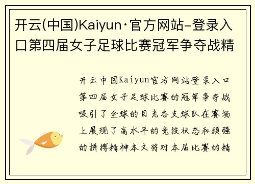 开云(中国)Kaiyun·官方网站-登录入口第四届女子足球比赛冠军争夺战精彩回顾与最佳球员评选