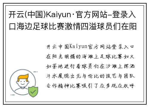 开云(中国)Kaiyun·官方网站-登录入口海边足球比赛激情四溢球员们在阳光下展现精彩技艺与团队合作精神