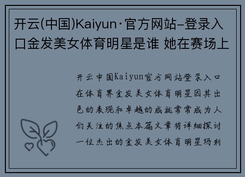 开云(中国)Kaiyun·官方网站-登录入口金发美女体育明星是谁 她在赛场上的表现和成就揭秘