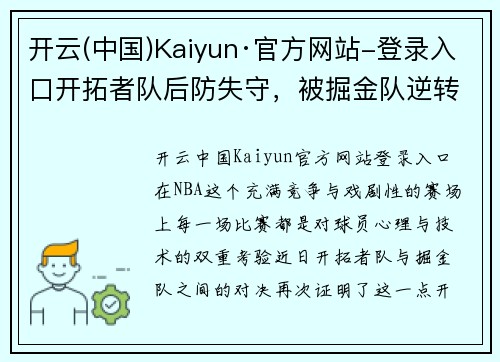 开云(中国)Kaiyun·官方网站-登录入口开拓者队后防失守，被掘金队逆转击败——一场意外的逆袭之战