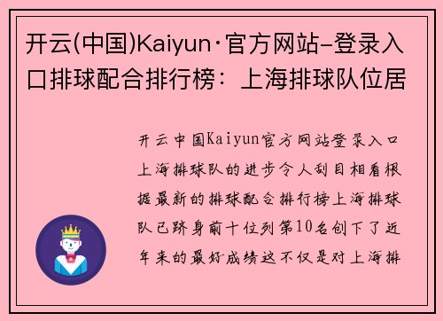 开云(中国)Kaiyun·官方网站-登录入口排球配合排行榜：上海排球队位居第10名，挑战未来更高荣誉