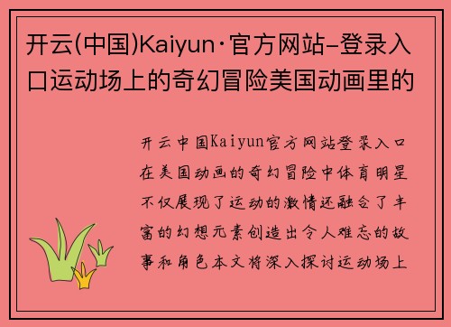 开云(中国)Kaiyun·官方网站-登录入口运动场上的奇幻冒险美国动画里的体育明星大揭秘