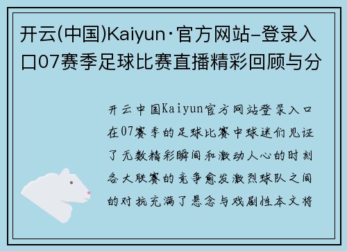 开云(中国)Kaiyun·官方网站-登录入口07赛季足球比赛直播精彩回顾与分析，球迷不容错过的赛事盛宴