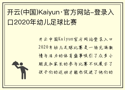 开云(中国)Kaiyun·官方网站-登录入口2020年幼儿足球比赛