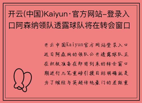 开云(中国)Kaiyun·官方网站-登录入口阿森纳领队透露球队将在转会窗口期内进行重磅引援，以挑战英超豪门