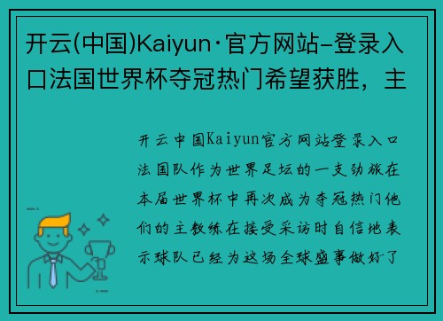 开云(中国)Kaiyun·官方网站-登录入口法国世界杯夺冠热门希望获胜，主教练表示球队已做好准备