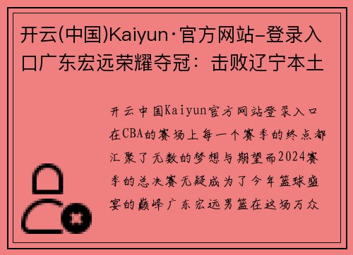 开云(中国)Kaiyun·官方网站-登录入口广东宏远荣耀夺冠：击败辽宁本土球员书写传奇