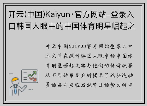 开云(中国)Kaiyun·官方网站-登录入口韩国人眼中的中国体育明星崛起之路与他们的传奇故事