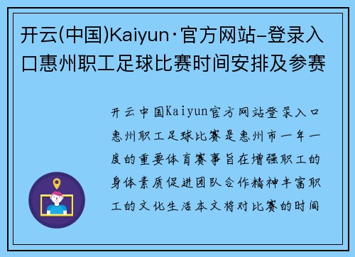 开云(中国)Kaiyun·官方网站-登录入口惠州职工足球比赛时间安排及参赛队伍介绍