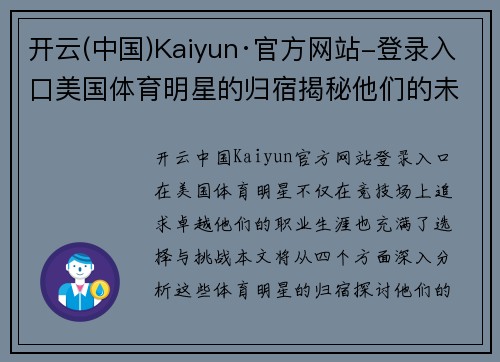 开云(中国)Kaiyun·官方网站-登录入口美国体育明星的归宿揭秘他们的未来选择与挑战分析